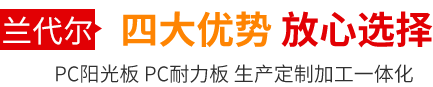 濟(jì)南陽(yáng)光板的優(yōu)勢(shì)